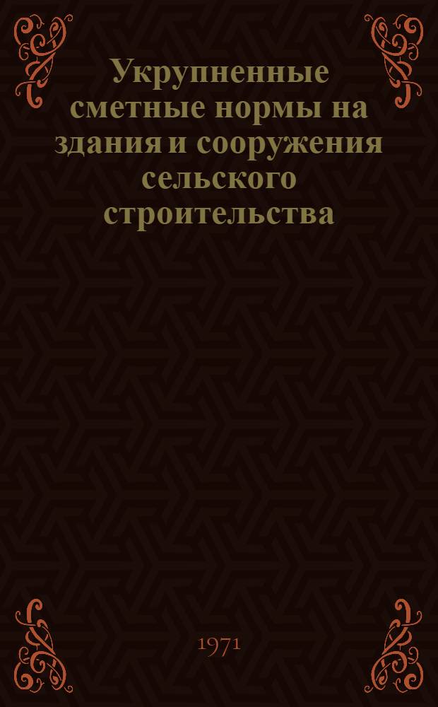 Укрупненные сметные нормы на здания и сооружения сельского строительства : Утв. 22/I 1971 г. Сб. № 4-2 : Общественные здания
