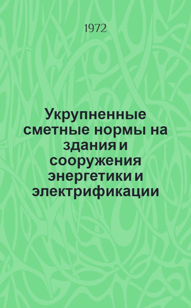 Укрупненные сметные нормы на здания и сооружения энергетики и электрификации : Сб. № 2-1.А Утв. 30/V 1972 г. Сб. № 2-1.А : Понижающие электрические подстанции 35 кВ и выше