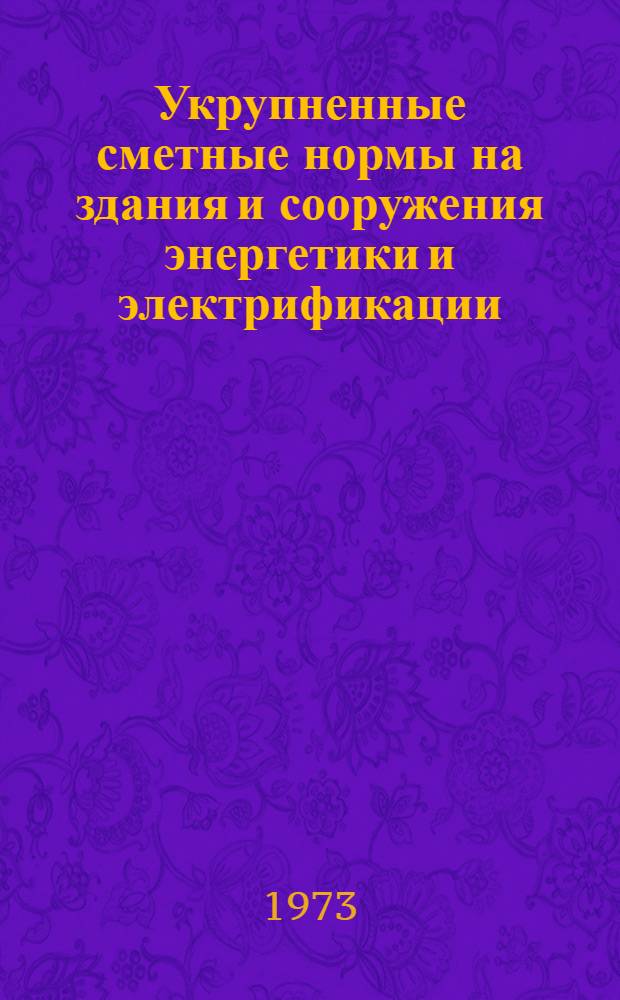Укрупненные сметные нормы на здания и сооружения энергетики и электрификации : Сб. № 2-1.А Утв. 30/V 1972 г. Сб. 2-2. Г : Тепловые электростанции. Оборудование систем управления, автоматизации и технологического контроля