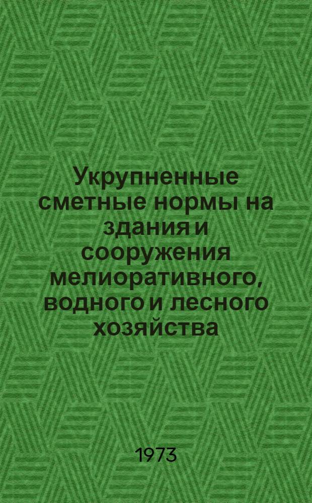 Укрупненные сметные нормы на здания и сооружения мелиоративного, водного и лесного хозяйства