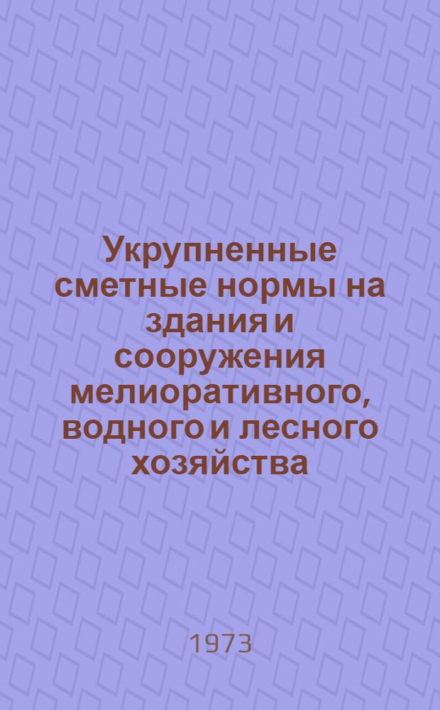 Укрупненные сметные нормы на здания и сооружения мелиоративного, водного и лесного хозяйства. Сб. 5-1 : Сооружения на оросительной сети. Водопойные пункты