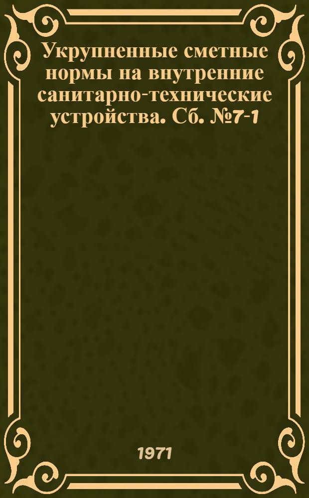 Укрупненные сметные нормы на внутренние санитарно-технические устройства. Сб. № 7-1 : Промышленные здания