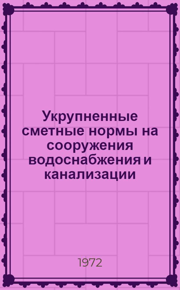 Укрупненные сметные нормы на сооружения водоснабжения и канализации