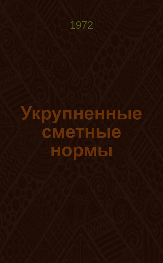 Укрупненные сметные нормы : Здания и сооружения пром. назначения. Сб. 10-2 : Железобетонные резервуары для воды