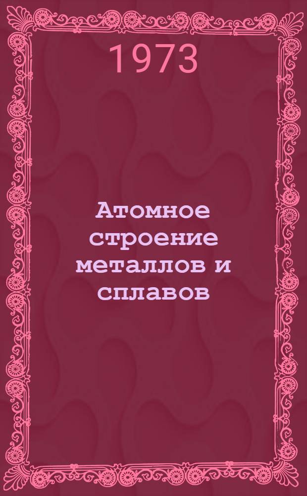 Атомное строение металлов и сплавов : Курс лекций. Ч. 1