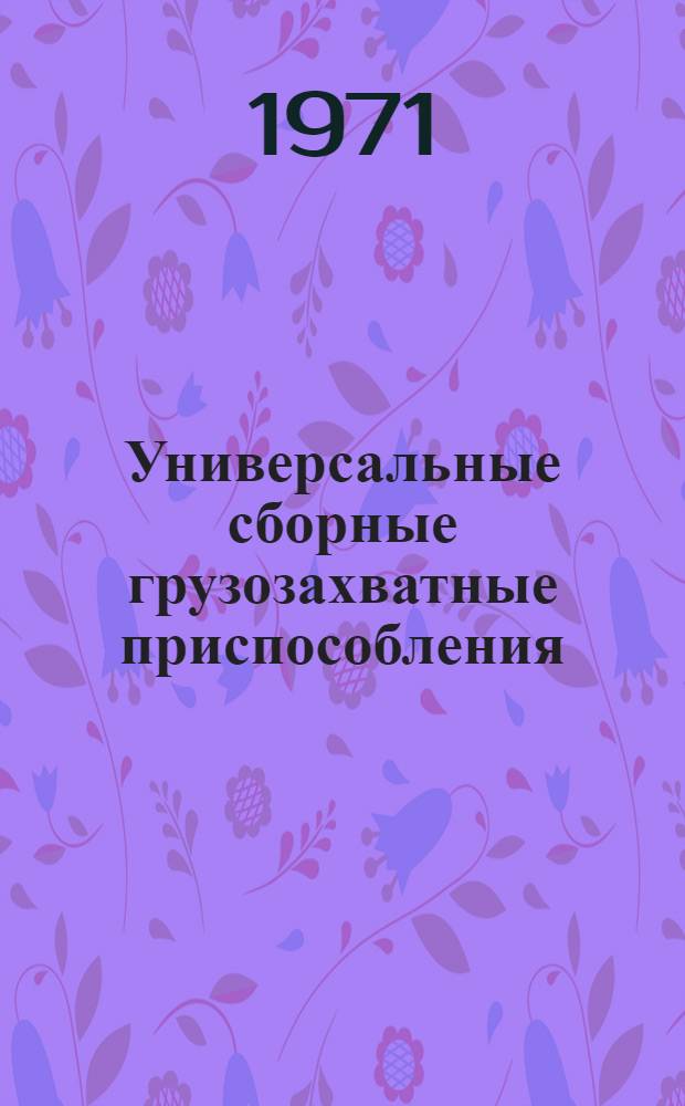 Универсальные сборные грузозахватные приспособления (УСГП) : [В 4 ч.] Ч. 1 -. Ч. 1 : Миниатюрный вариант