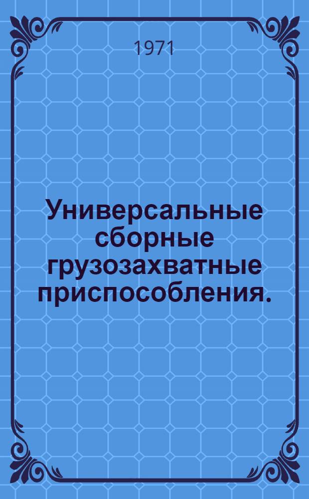 Универсальные сборные грузозахватные приспособления. (УСГП) : [Альбом В 4 ч.] Ч. 1 -. Ч. 1