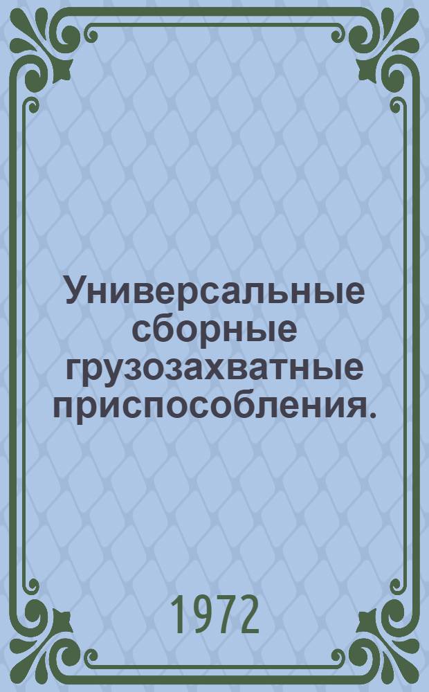 Универсальные сборные грузозахватные приспособления. (УСГП) : [Альбом В 4 ч.] Ч. 1 -. Ч. 2