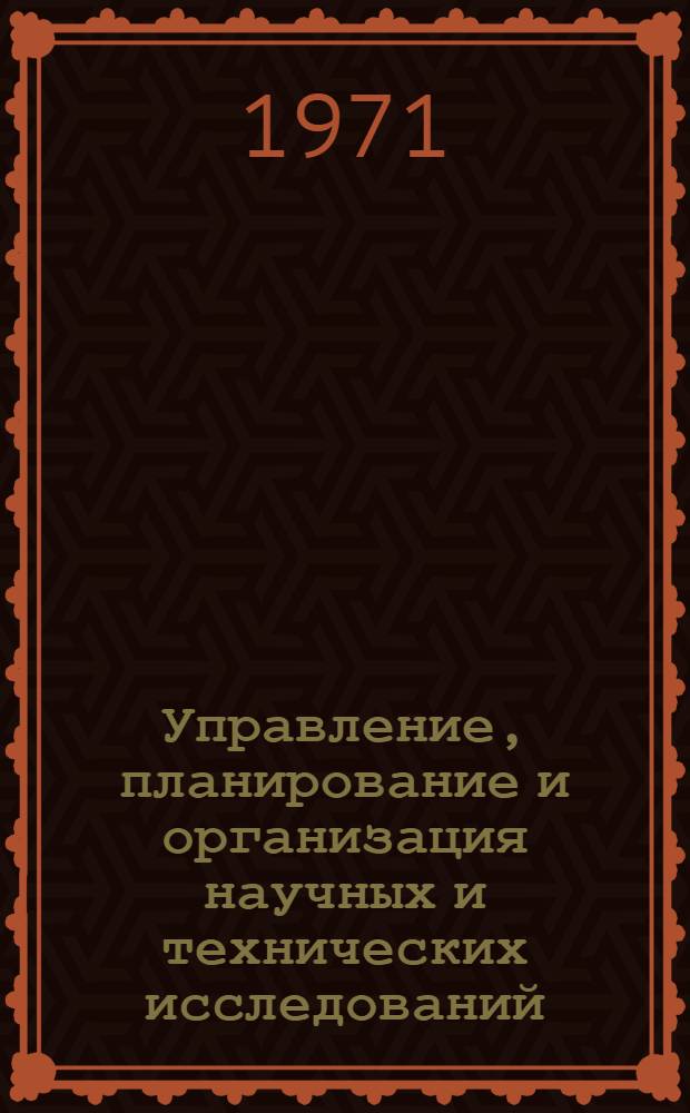 Управление, планирование и организация научных и технических исследований : Труды Междунар. симпозиума стран-членов СЭВ и СФРЮ. Москва, май 1968 г. [Т. 2 : Общие теоретические и социологические аспекты развития науки