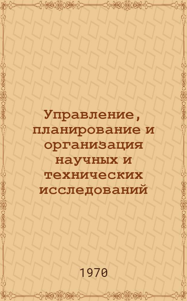 Управление, планирование и организация научных и технических исследований : Труды Междунар. симпозиума стран-членов СЭВ и СФРЮ. Москва, май 1968 г. [Т. 3 : Вопросы планирования и организация научных и технических исследований