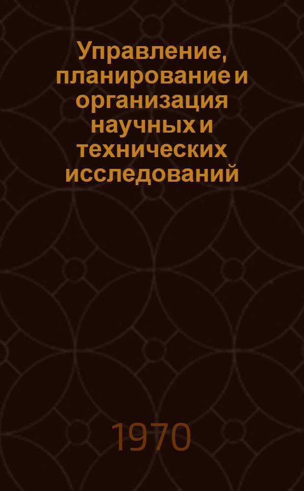 Управление, планирование и организация научных и технических исследований : Труды Междунар. симпозиума стран-членов СЭВ и СФРЮ. Москва, май 1968 г. [Т. 5 : Международное сотрудничество в области научных и технических исследований