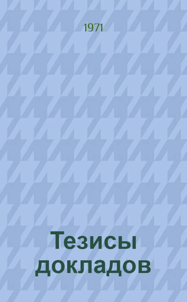 Тезисы докладов : Вып. 1-
