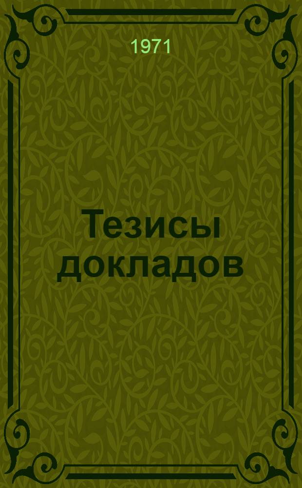 Тезисы докладов : Вып. 1-. Вып. 1