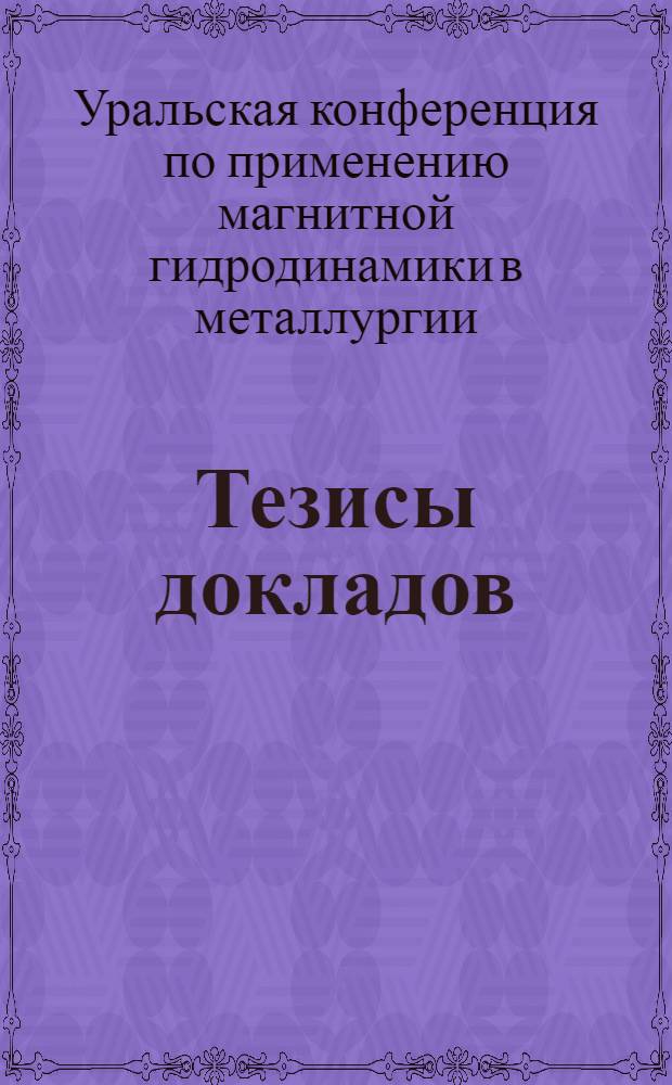 Тезисы докладов