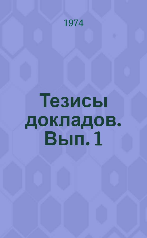 Тезисы докладов. Вып. 1