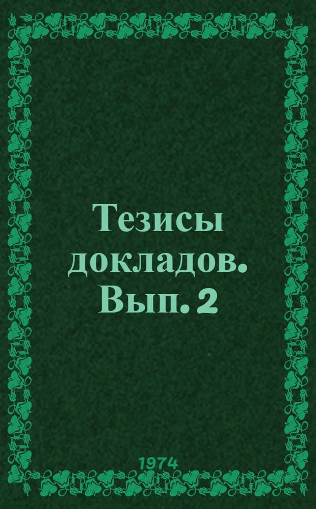 Тезисы докладов. Вып. 2