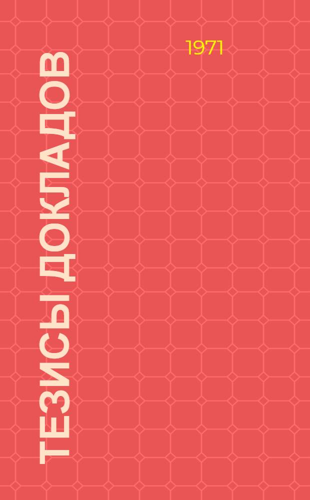 [Тезисы докладов]