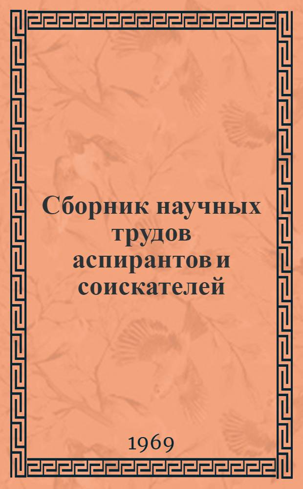 Сборник научных трудов аспирантов и соискателей : Ч. 1-