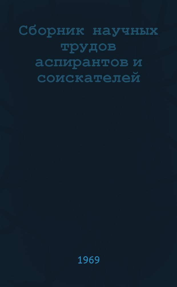 Сборник научных трудов аспирантов и соискателей : Ч. 1-. Ч. 2