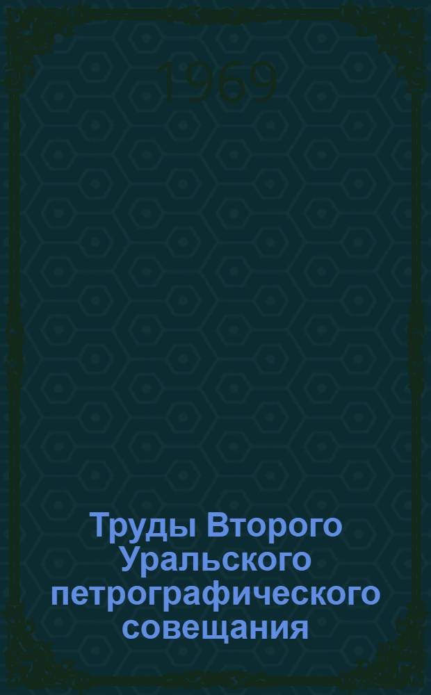 Труды Второго Уральского петрографического совещания : [В 7 т. Т.] 1-. [Т.] 1 : Магматические формации, метаморфизм, металлогения Урала