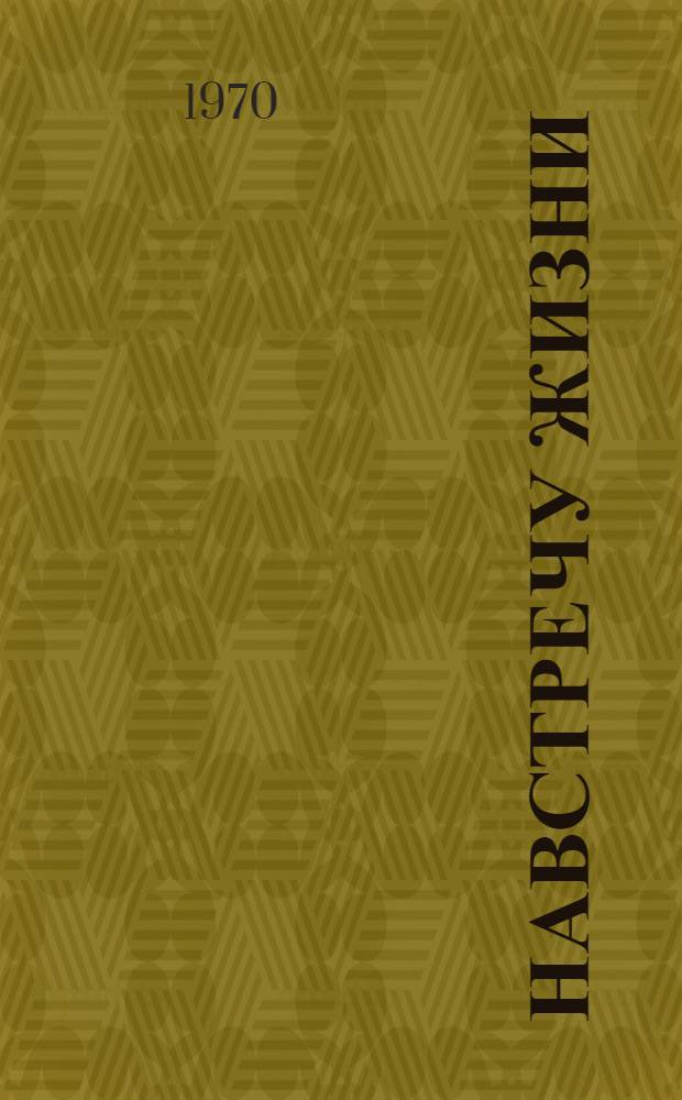 Навстречу жизни : Роман