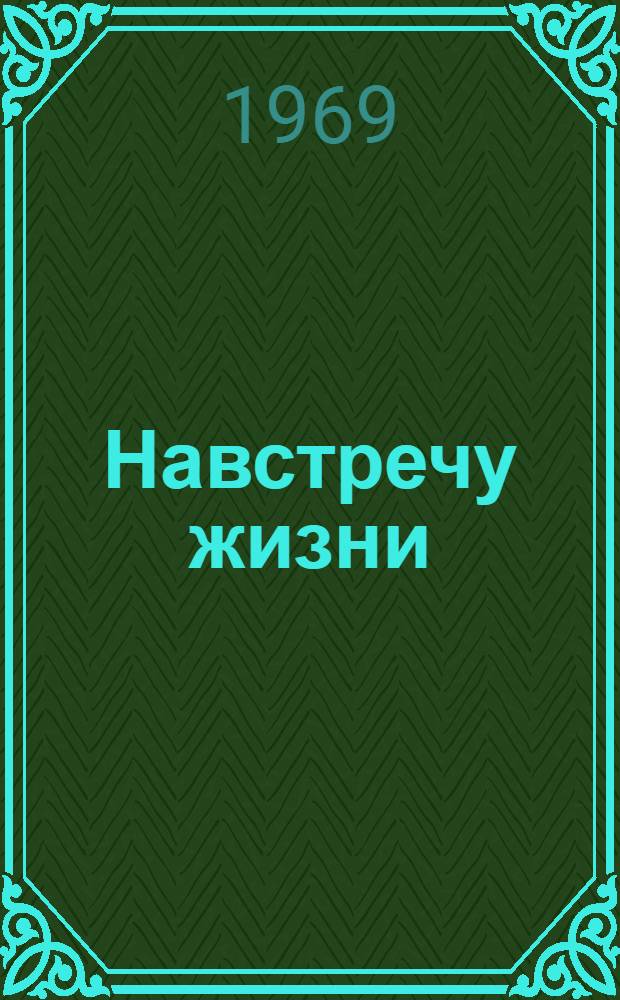 Навстречу жизни : Роман. Кн. 2