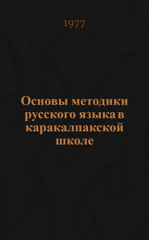 Основы методики русского языка в каракалпакской школе : (Методика преподавания рус. морфологии в сред. школе) Кн. 1-. Кн. 2 : Частные вопросы методики