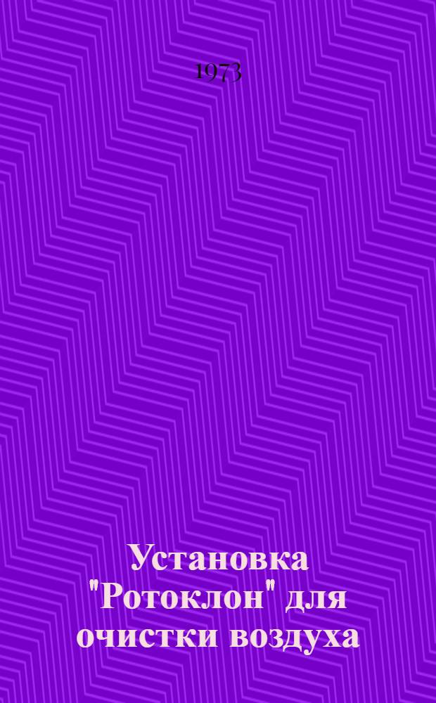 Установка "Ротоклон" для очистки воздуха : Черт. узлов и деталей Ч. 1-. Ч. 1
