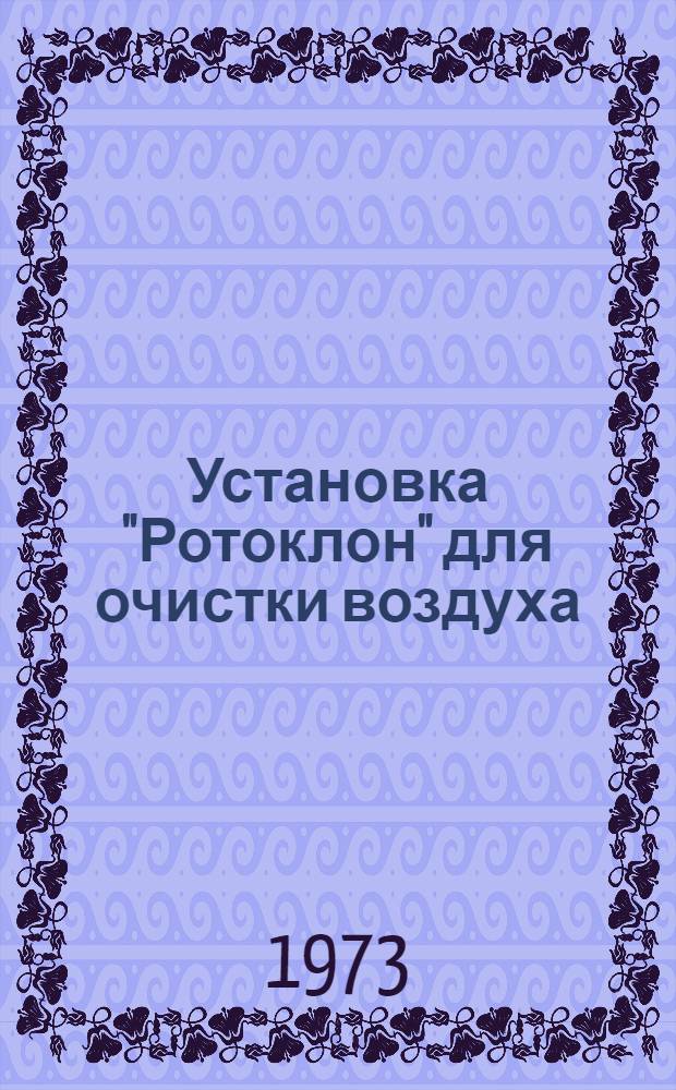 Установка "Ротоклон" для очистки воздуха : Черт. узлов и деталей Ч. 1-. Ч. 2