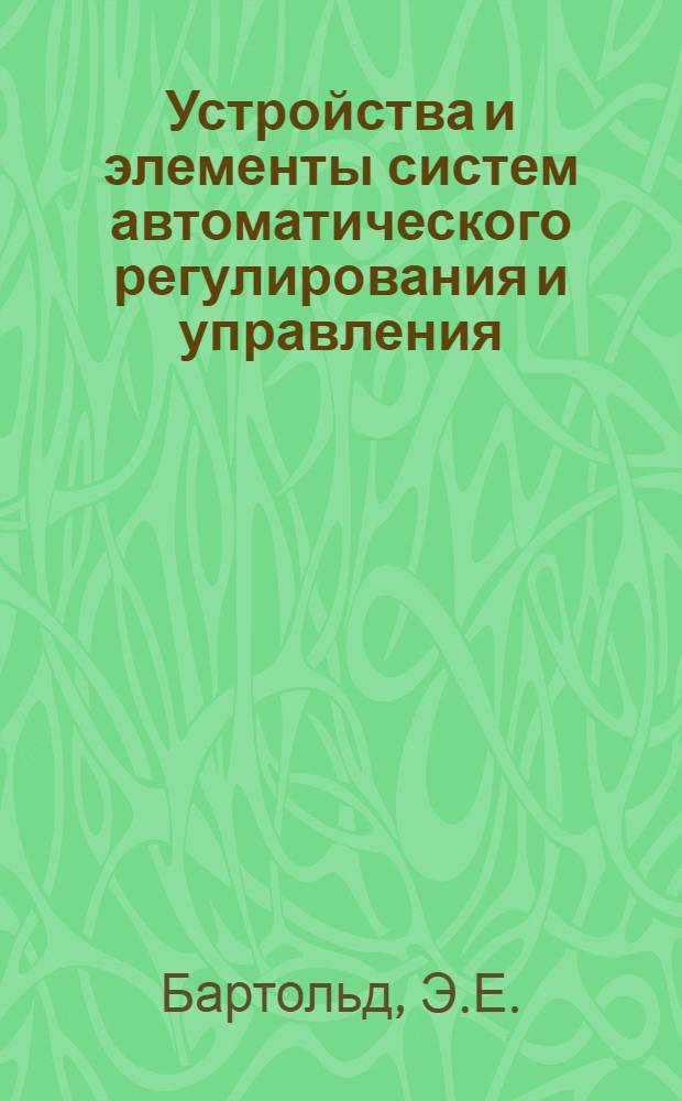 Устройства и элементы систем автоматического регулирования и управления : [В 3 кн.]. Кн. 2 : Усилительные устройства, корректирующие элементы и устройства