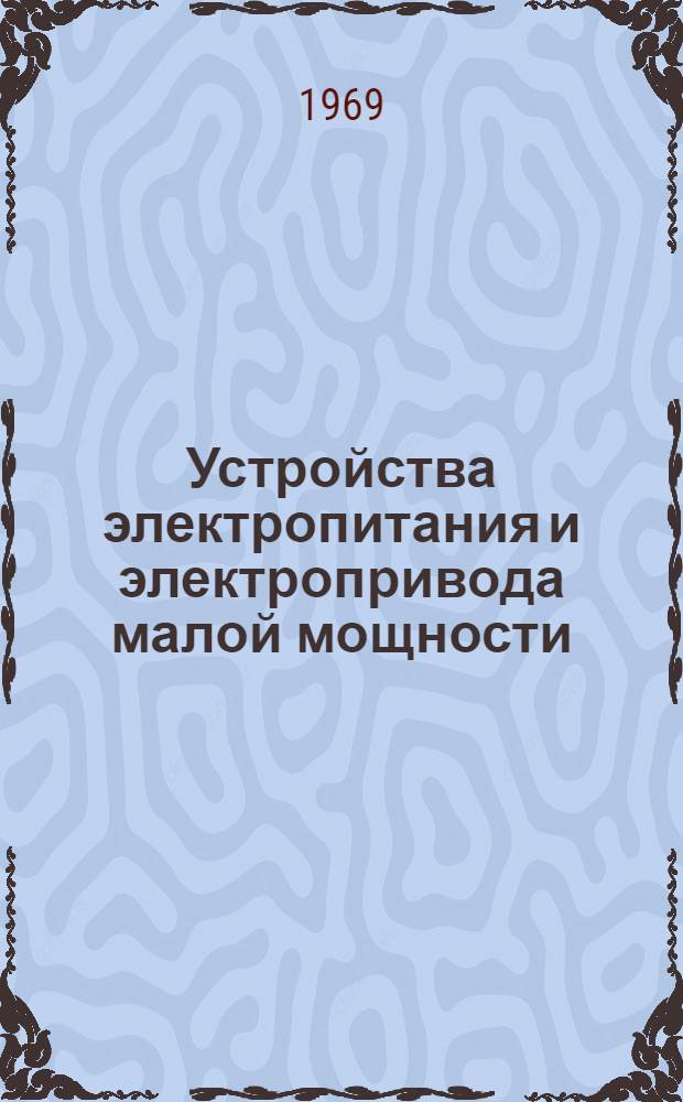 Устройства электропитания и электропривода малой мощности : Сборник статей. Т. 1 : Электронные устройства и системы