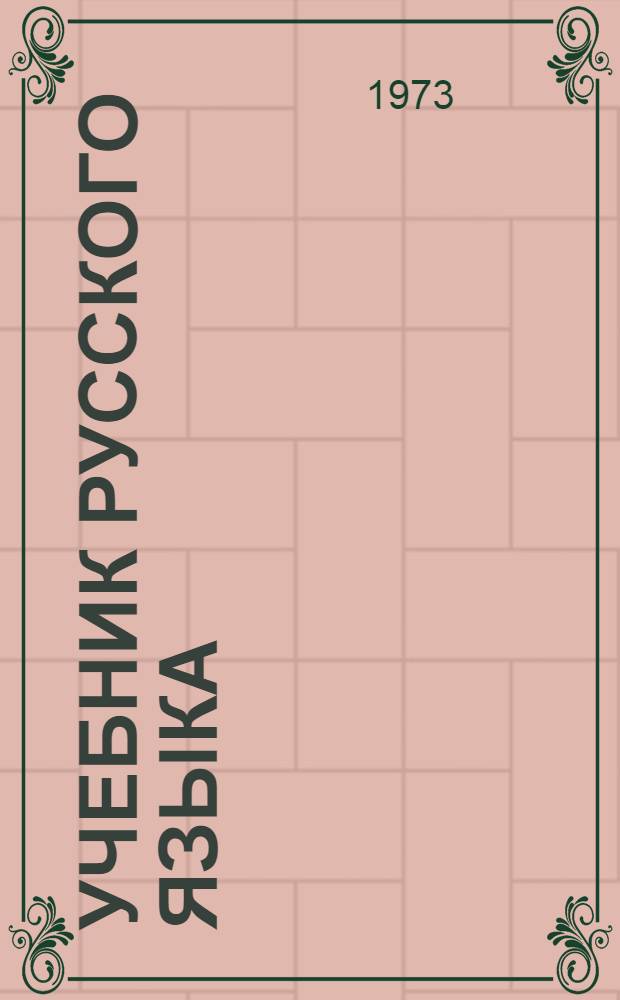Учебник русского языка : В 2 вып. : Для студентов-иностранцев, обучающихся на подготов. фак. вузов СССР