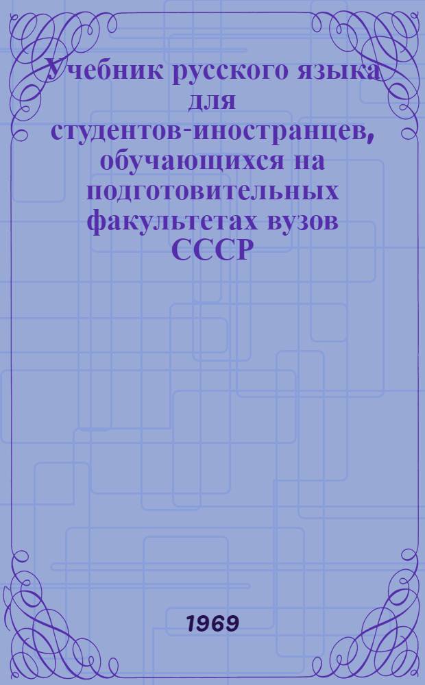 Учебник русского языка для студентов-иностранцев, обучающихся на подготовительных факультетах вузов СССР. Вып. 2
