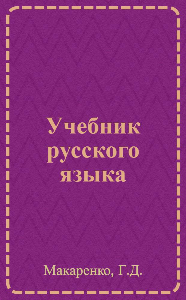 Учебник русского языка : Для каракалп. школы