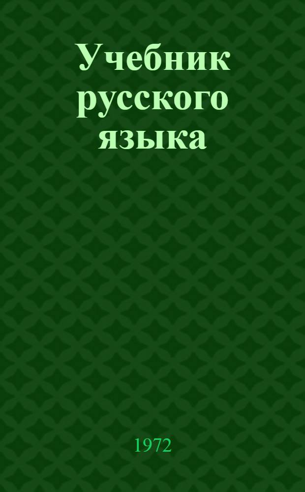 Учебник русского языка : Для даг. восьмилет. школы : Ч. 1-