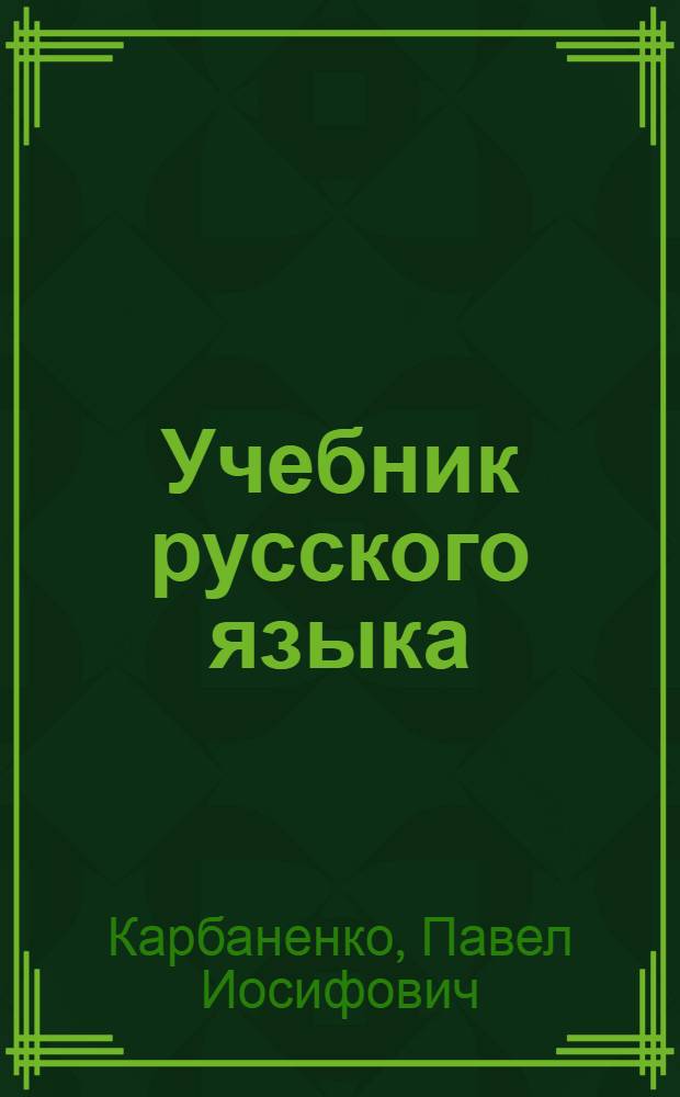 Учебник русского языка : Для даг. восьмилет. школы : Ч. 1-