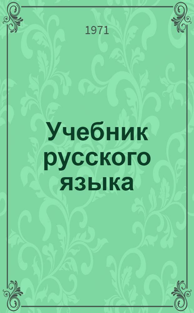 Учебник русского языка : Для даг. восьмилет. школы Ч. 1-. Ч. 1 : Фонетика и морфология