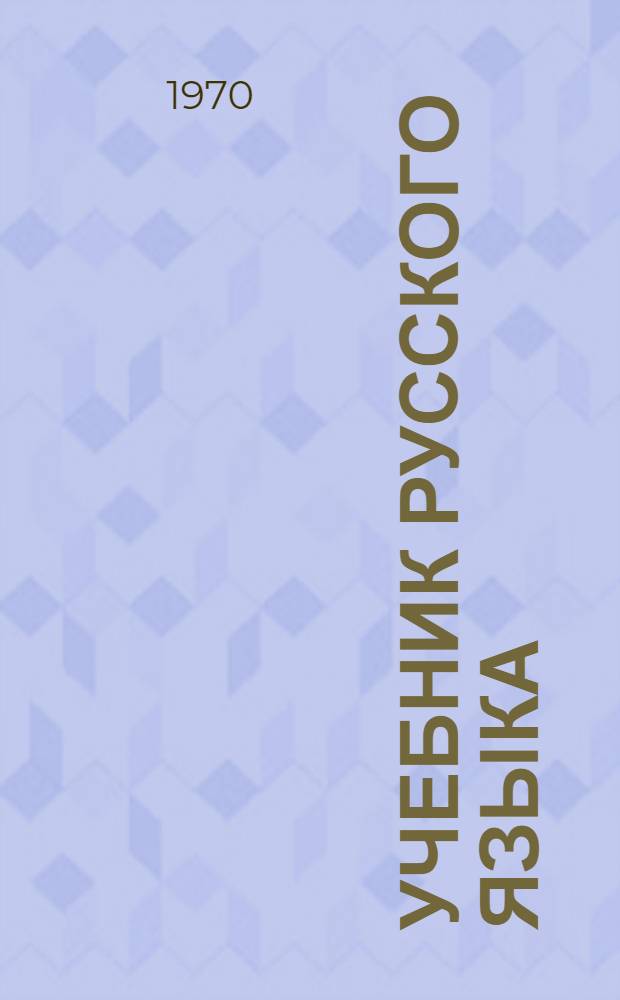 Учебник русского языка : Для осет. школ