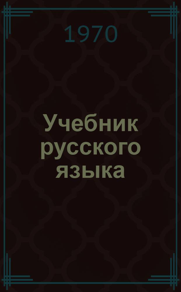 Учебник русского языка : Для осет. школ. Ч. 2 : Синтаксис