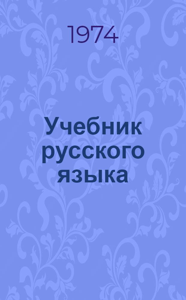 Учебник русского языка : Для тадж. восьмилет. школы : Ч. 1-