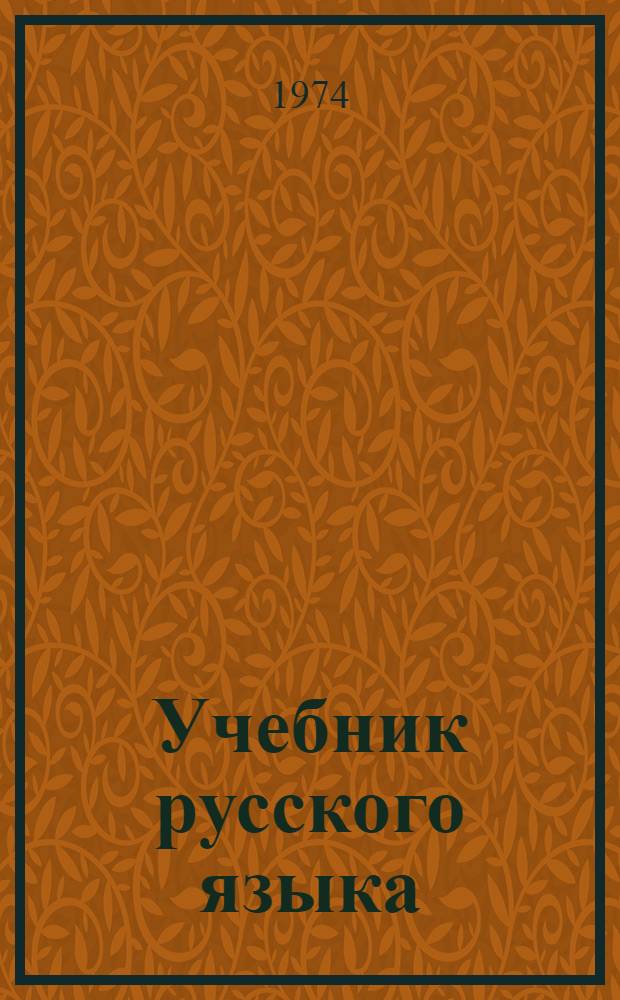 Учебник русского языка : Для тадж. восьмилет. школы Ч. 1-. Ч. 1 : Фонетика и морфология