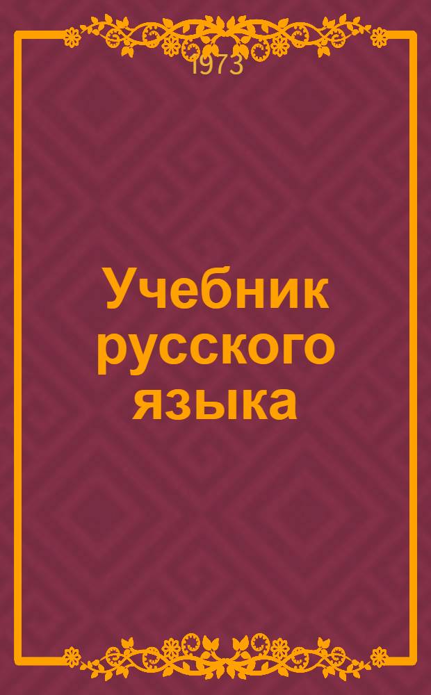 Учебник русского языка : Для тадж. школ. [Ч. 2] : Синтаксис