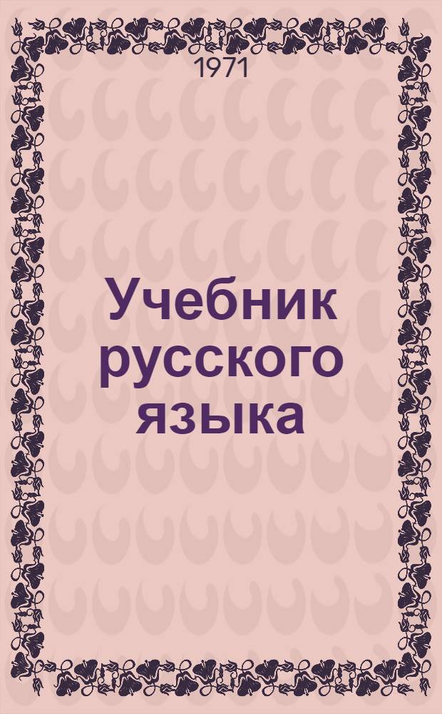 Учебник русского языка : Для тадж. школ. [Ч. 2] : Синтаксис