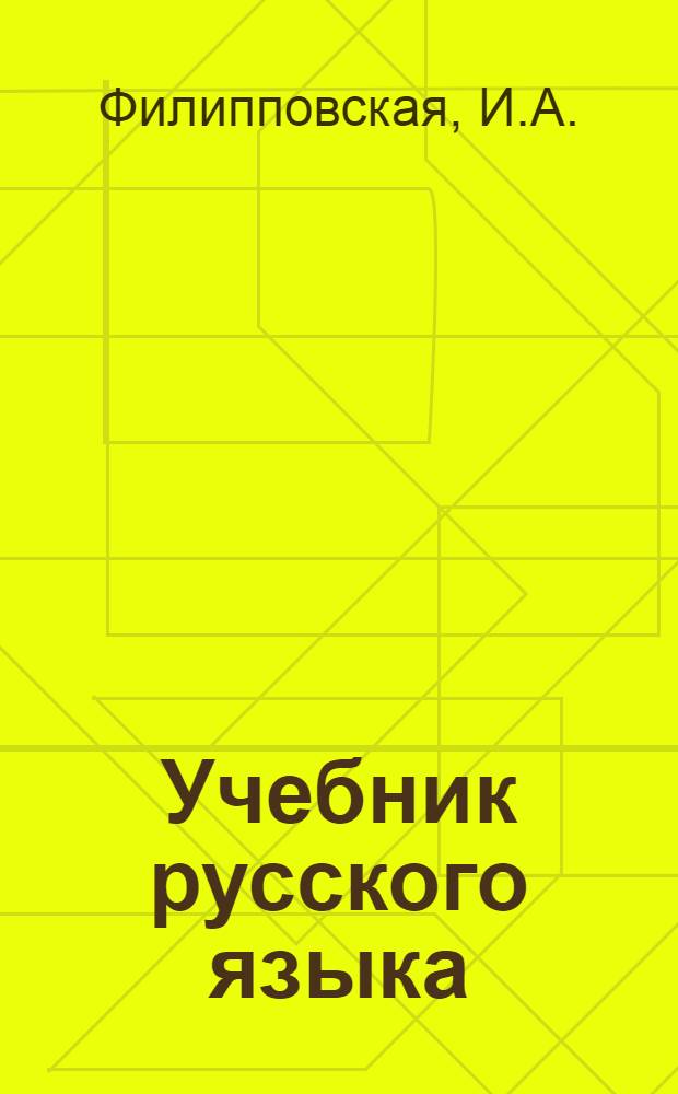 Учебник русского языка : Для тадж. школ