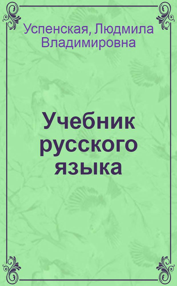 Учебник русского языка : Для тадж. восьмилет. школы : Ч. 1-