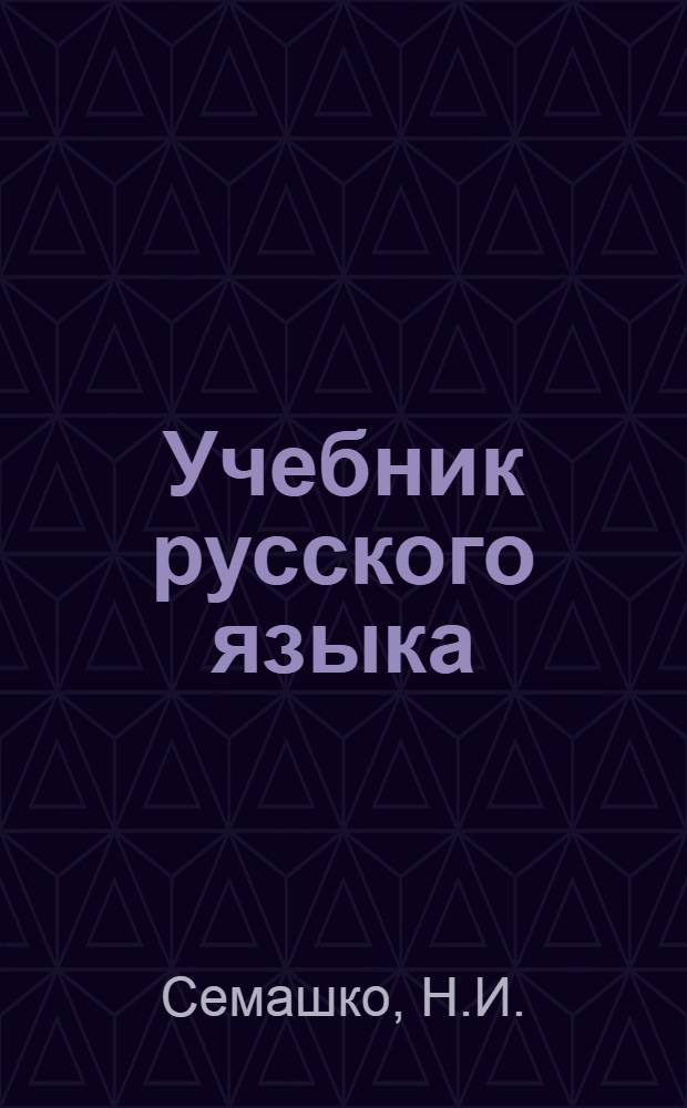 Учебник русского языка : Для тадж. школы : Ч. 1-