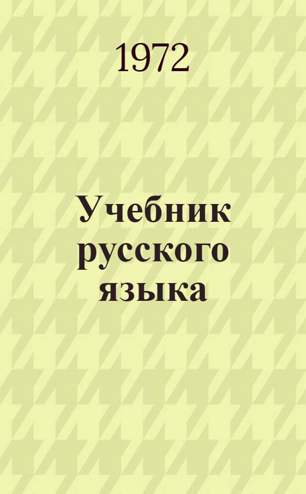 Учебник русского языка : Для татар. школ. Ч. 2 : Синтаксис