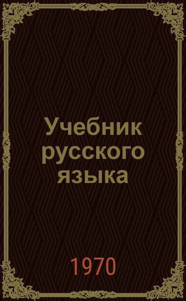 Учебник русского языка : Для татар. школ : Ч. 1-