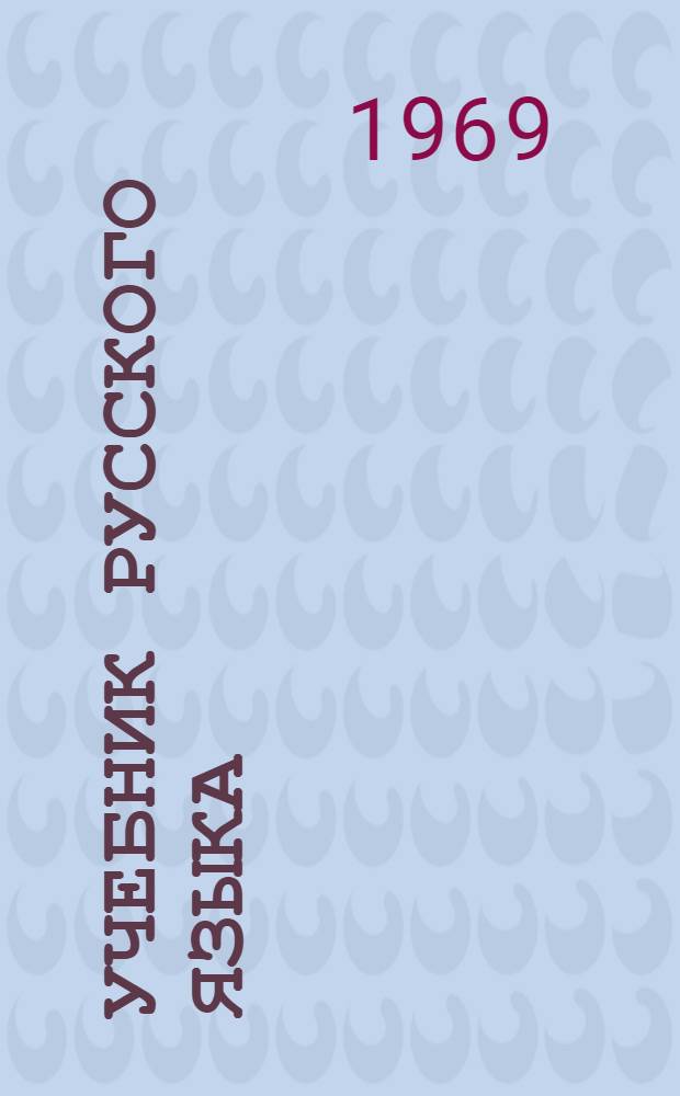 Учебник русского языка : Для татар. школ Ч. 1-. Ч. 1 : Фонетика и морфология