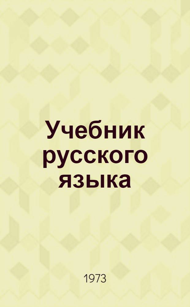 Учебник русского языка : Для туркм. школы